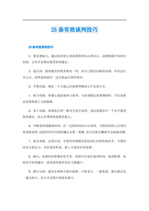 25条有效谈判技巧