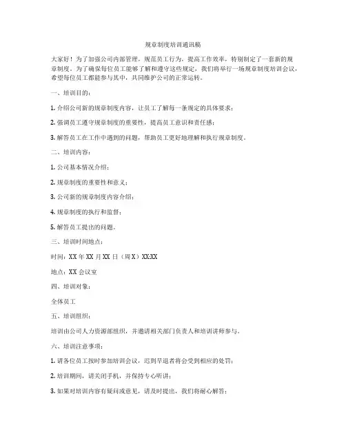 规章制度培训通讯稿