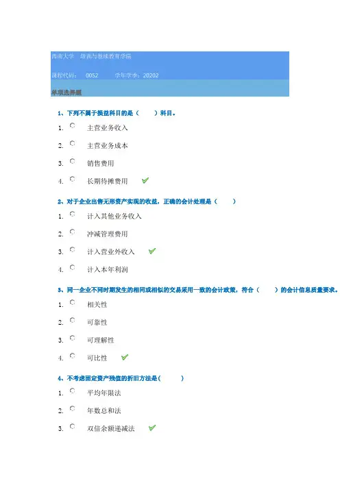 20秋西南大学[0052]《中级财务会计》作业辅导资料