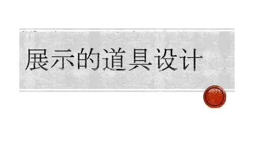 展示道具设计2016107