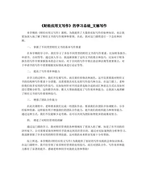 《财经应用文写作》的学习总结_文秘写作
