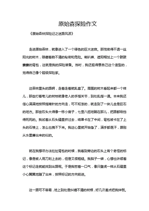 原始森探险作文