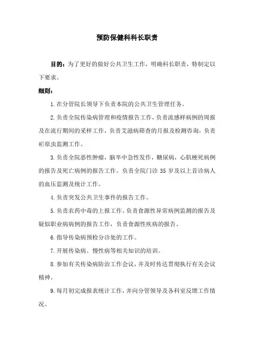 预防保健科科长职责
