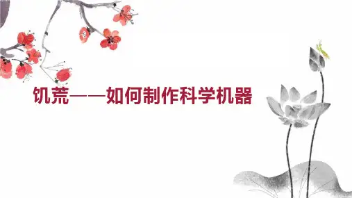 饥荒  如何制作科学机器