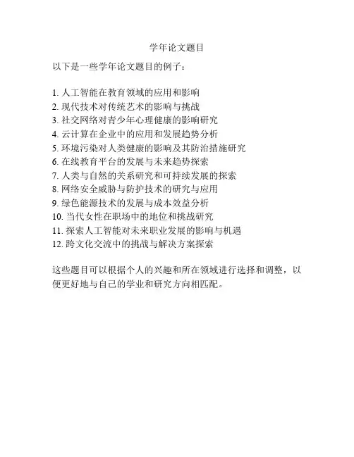 学年论文题目
