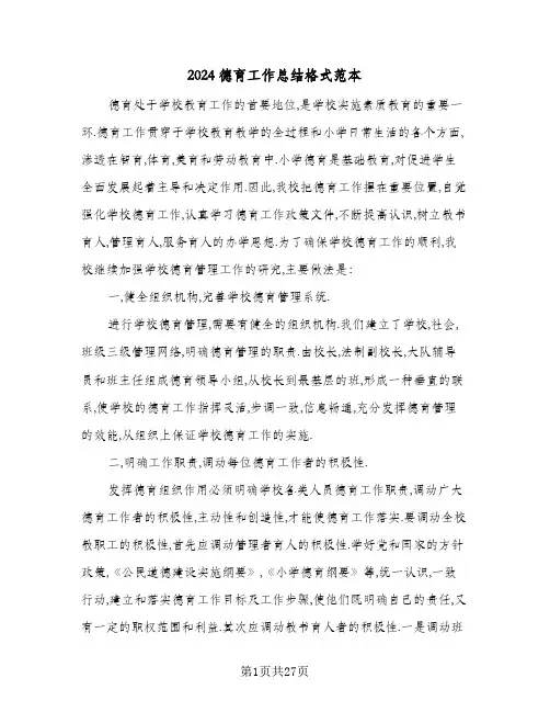 2024德育工作总结格式范本(五篇)
