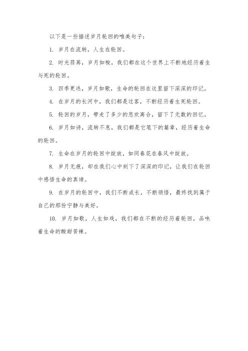 岁月的轮回唯美句子