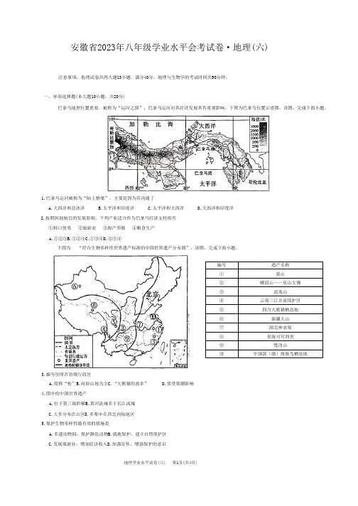 2023年安徽省八年级学业水平会考模拟地理试卷(六)