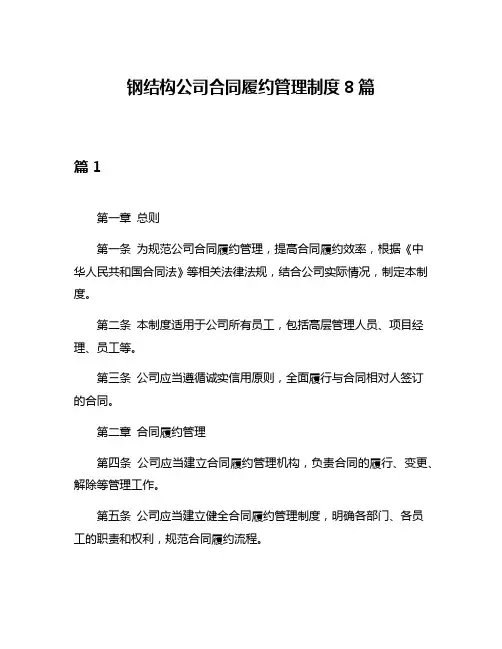 钢结构公司合同履约管理制度8篇