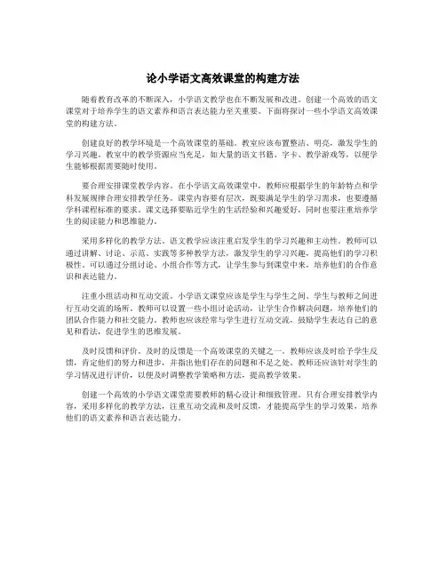 论小学语文高效课堂的构建方法