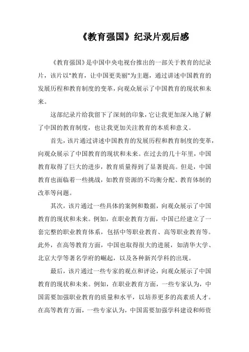 《教育强国》纪录片观后感