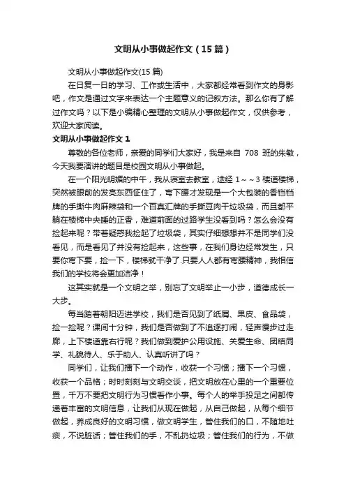 文明从小事做起作文（15篇）