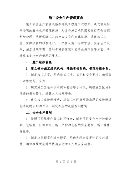 施工安全生产管理要点