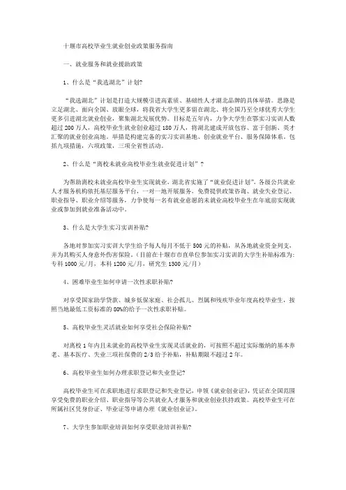 十堰市高校毕业生就业创业政策服务指南