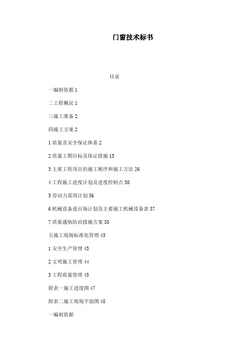 门窗技术标书(可编辑)