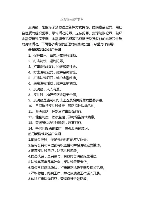反洗钱公益广告词_公益广告词_