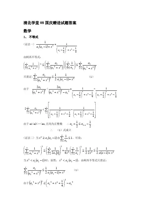 清北学堂08国庆赠送试题答案