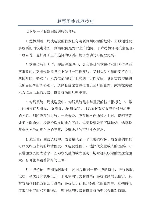股票周线选股技巧