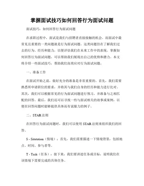 掌握面试技巧如何回答行为面试问题