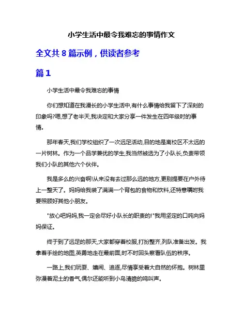 小学生活中最令我难忘的事情作文