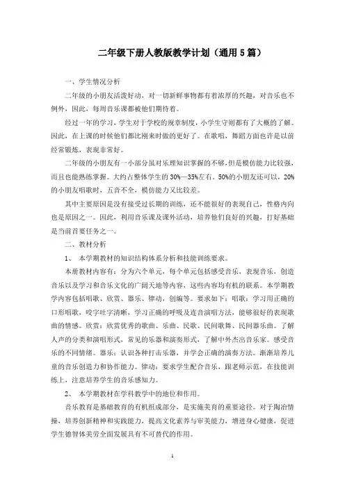 最新二年级下册人教版教学计划(通用5篇)