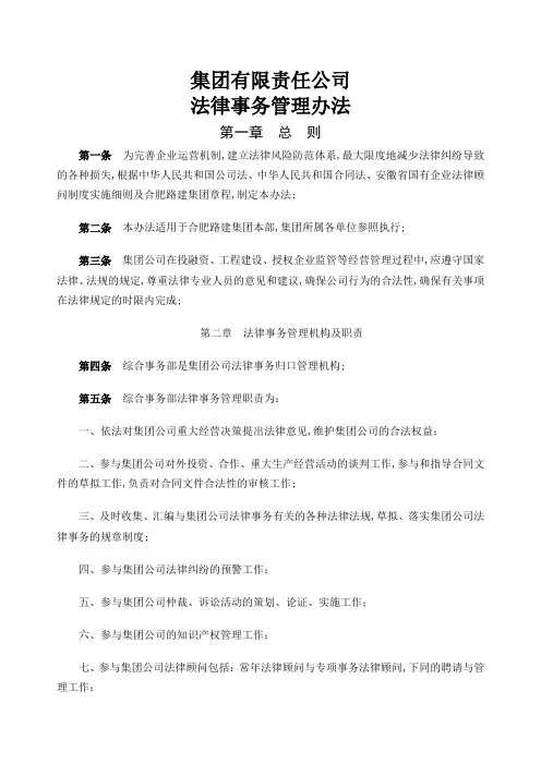 集团公司法律事务管理规定