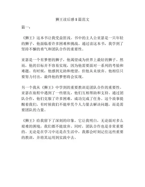 狮王读后感8篇范文