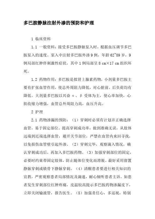 多巴胺静脉注射外渗的预防和护理-最新资料