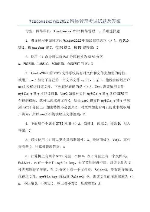 Windowsserver2022网络管理考试试题及答案