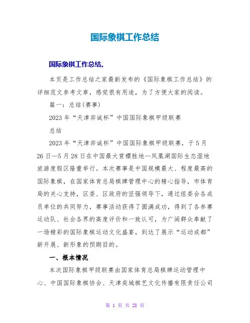 国际象棋工作总结