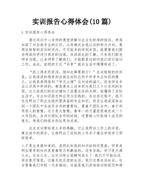 实训报告心得体会(10篇)
