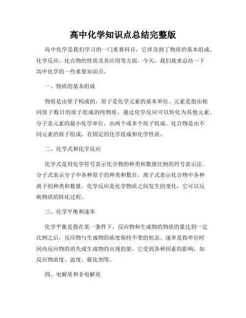 高中化学知识点总结完整版
