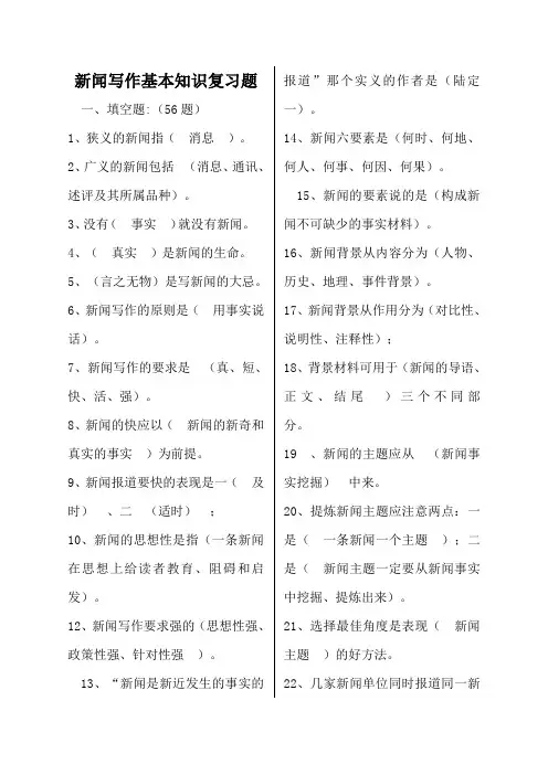 新闻写作基本知识复习题