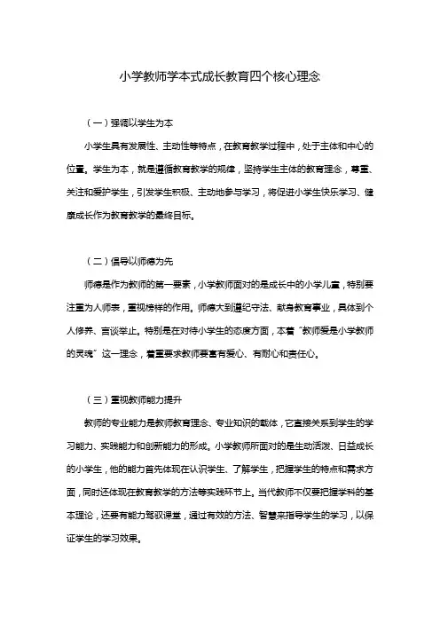 小学教师学本式成长教育四个核心理念