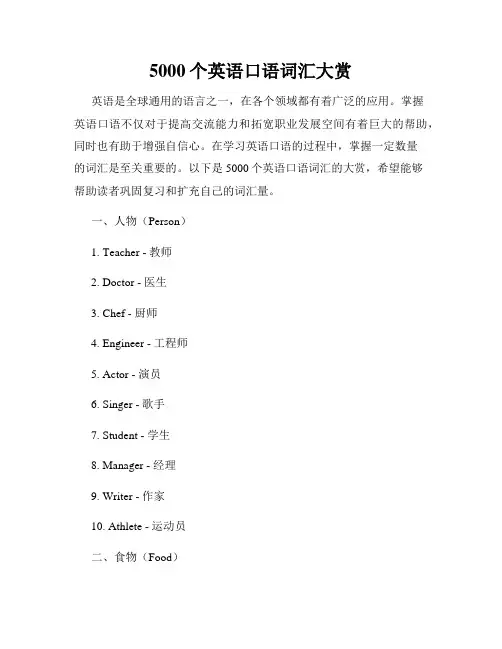 5000个英语口语词汇大赏