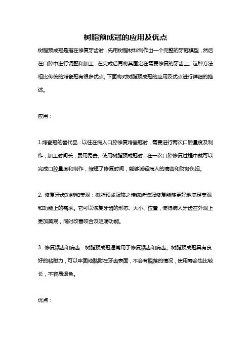 树脂预成冠的应用及优点