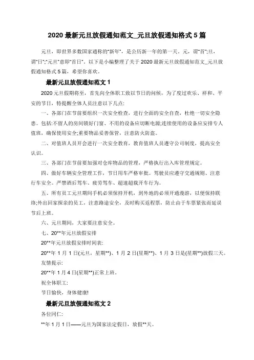 2020最新元旦放假通知范文_元旦放假通知格式5篇
