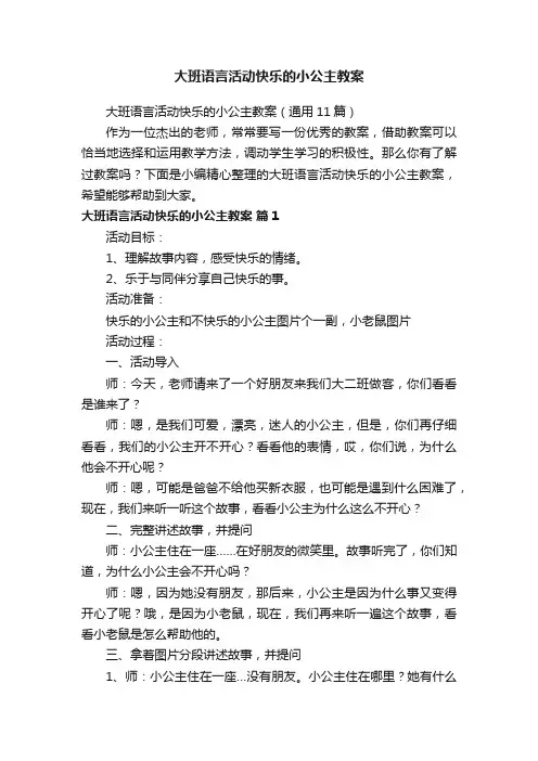 大班语言活动快乐的小公主教案（通用11篇）