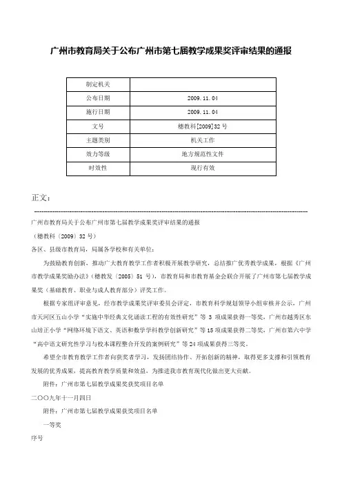 广州市教育局关于公布广州市第七届教学成果奖评审结果的通报-穗教科[2009]32号
