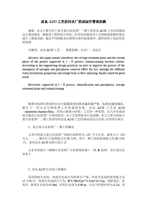 改良A2／O工艺在污水厂的试运行管理实践