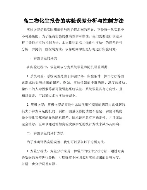 高二物化生报告的实验误差分析与控制方法