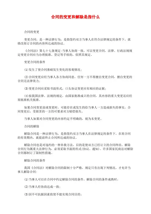 合同的变更和解除是指什么