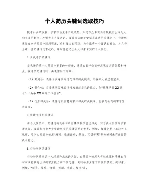 个人简历关键词选取技巧