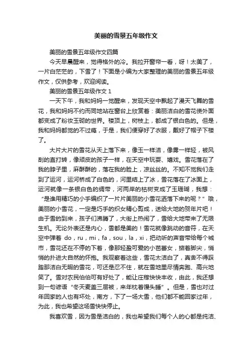 美丽的雪景五年级作文四篇