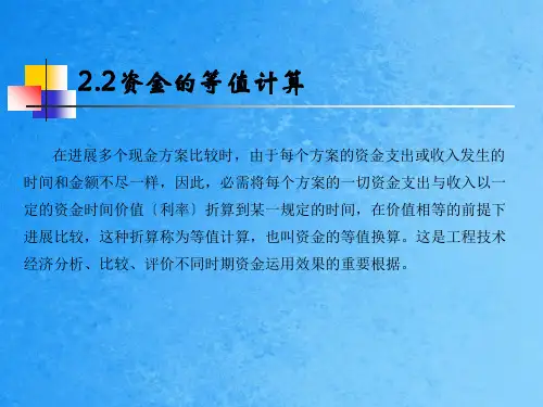 《资金等值计算》ppt课件