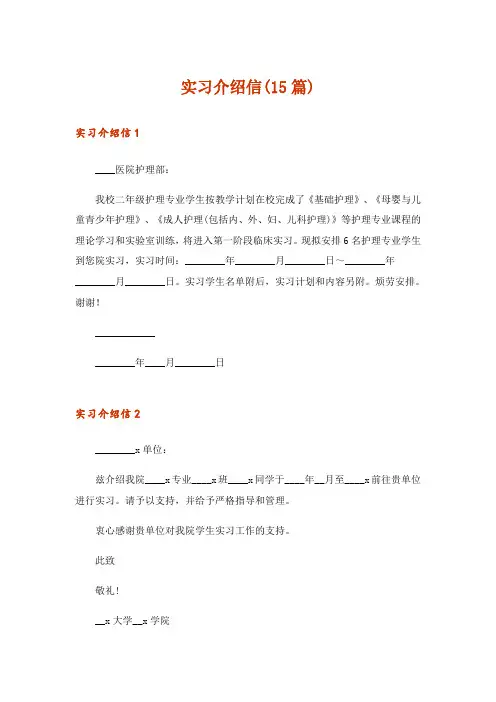 实习介绍信(15篇)