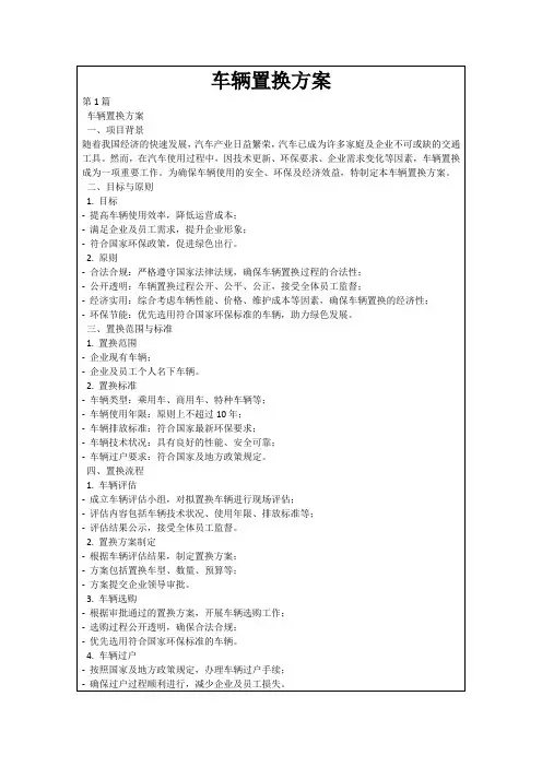 车辆置换方案