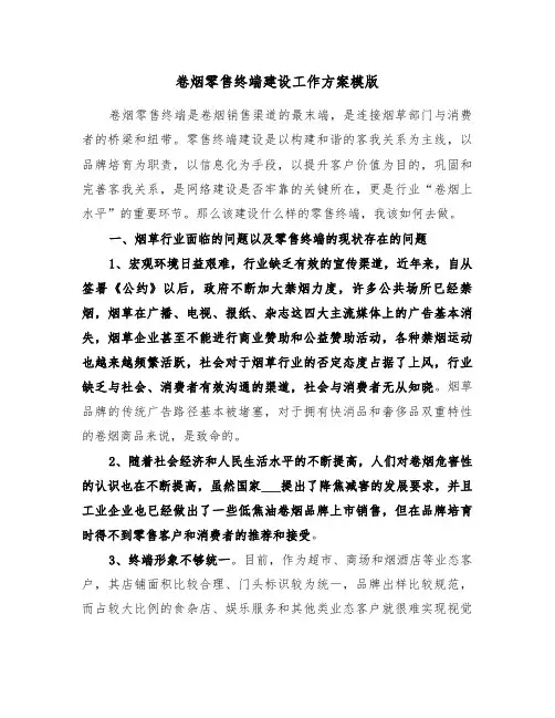卷烟零售终端建设工作方案模版(3篇)