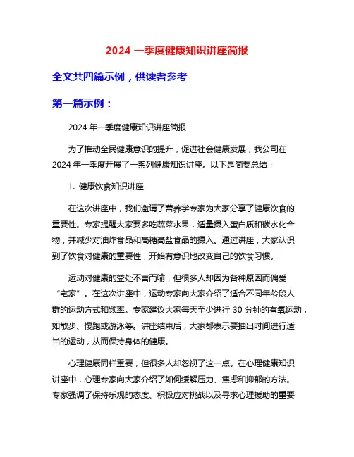 2024一季度健康知识讲座简报