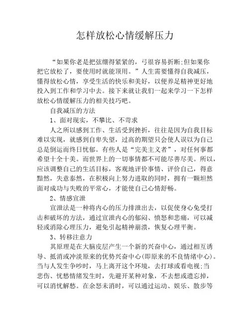 怎样放松心情缓解压力